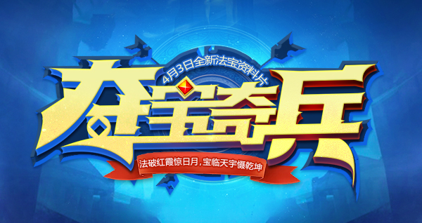 《鬼谷无双》夺宝奇兵今日上线，国战新游抢鲜玩!