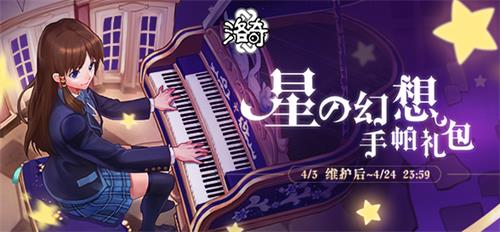 来自星星的召唤《洛奇》星之光幻想手帕礼包上线!