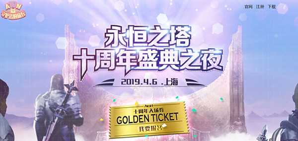 永恒之塔十周年盛典之夜 嗨翻全场