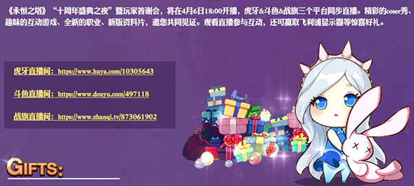 永恒之塔十周年盛典之夜 嗨翻全场