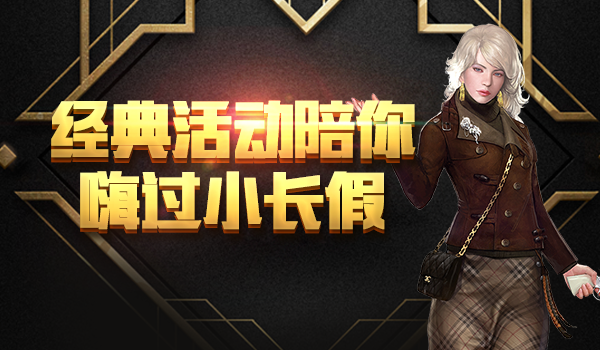 《不朽之城》经典活动正式开始，小长假嗨起来