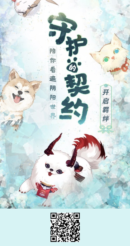 携手《阴阳师》玩家关爱流浪动物 网易大神邀你参与#守护的契约#话题活动