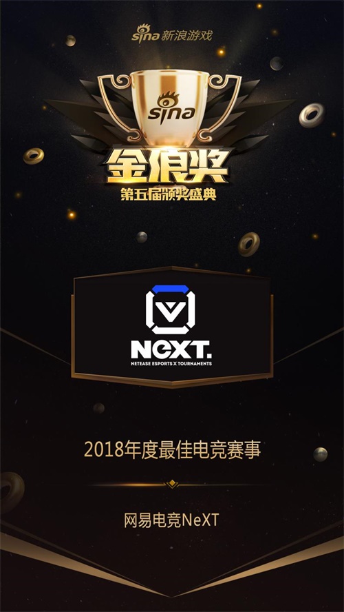 电竞新星冉冉升起 网易电竞NeXT再获年度最佳电竞赛事