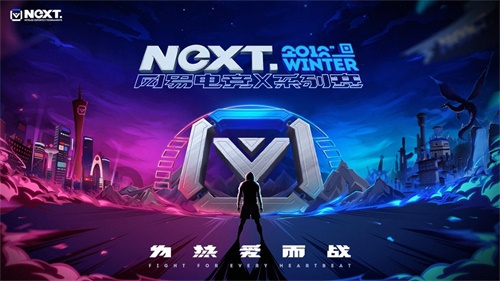 电竞新星冉冉升起 网易电竞NeXT再获年度最佳电竞赛事