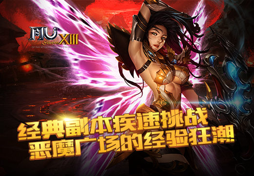 疾速挑战，塔人《奇迹MU》恶魔广场的经验狂潮