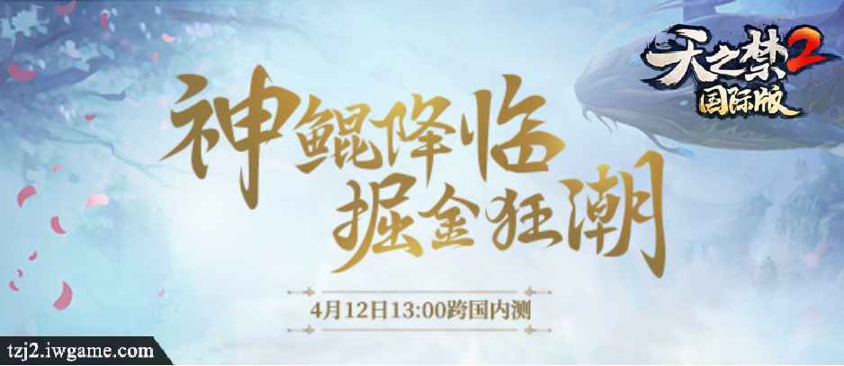 会长月入20万?《天之禁2》4月12日跨国内测开启，掀起掘金狂潮!