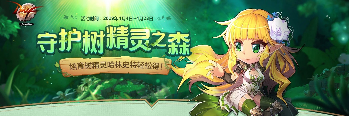 《DNF》守护树精灵之森活动 送95哈林自选史诗设计图