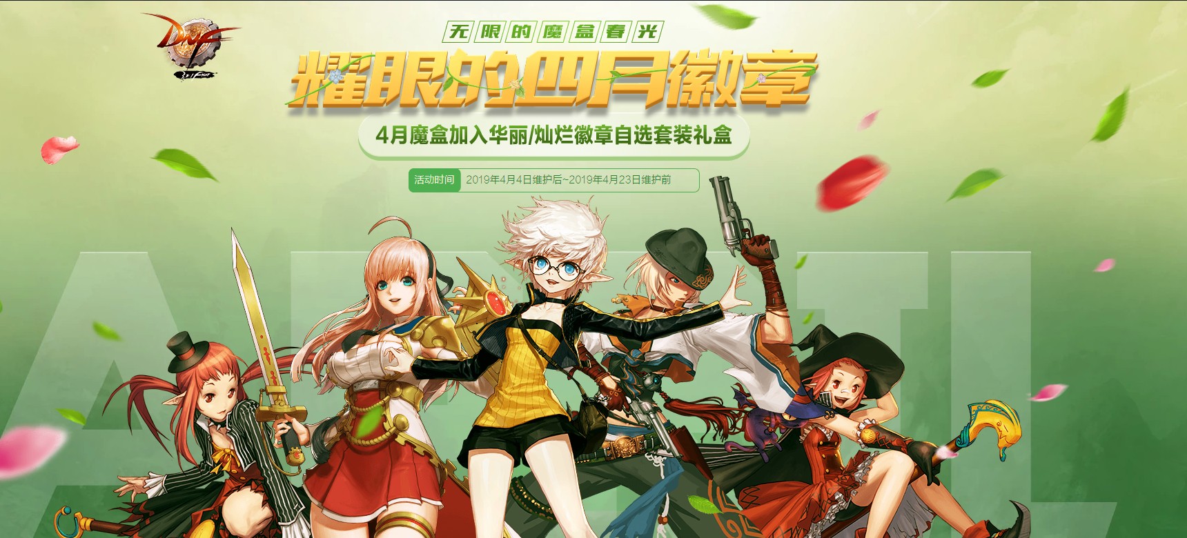 《DNF》四月春光无限好 魔盒徽章闪耀