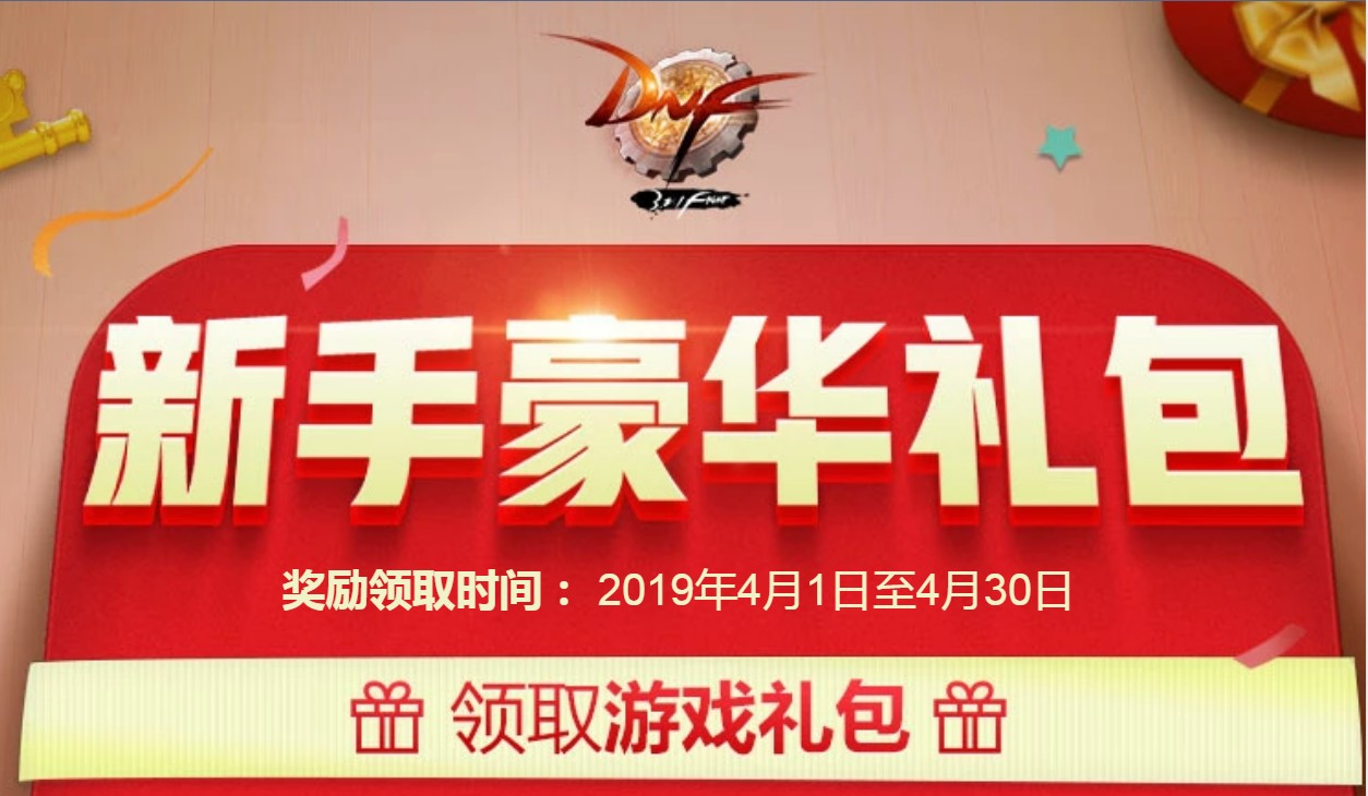 《DNF》三月份新手礼包活动地址