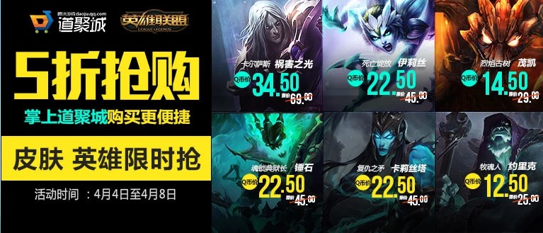 《LOL》4月4日至4月8日半价英雄皮肤限时抢