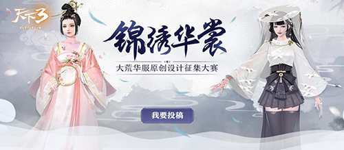 云想衣裳花想容，锦绣华裳衬丽人!《天下3》华服设计大赛火热进行中!