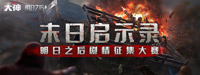 书写你的末世启示录 网易大神《明日之后》剧情有奖征集开启