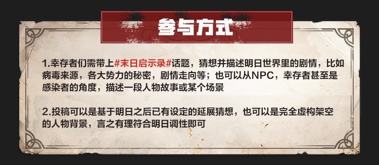 书写你的末世启示录 网易大神《明日之后》剧情有奖征集开启