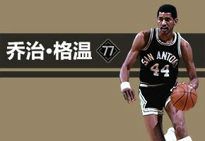 NBA2KOL2球星揭秘-乔治格温