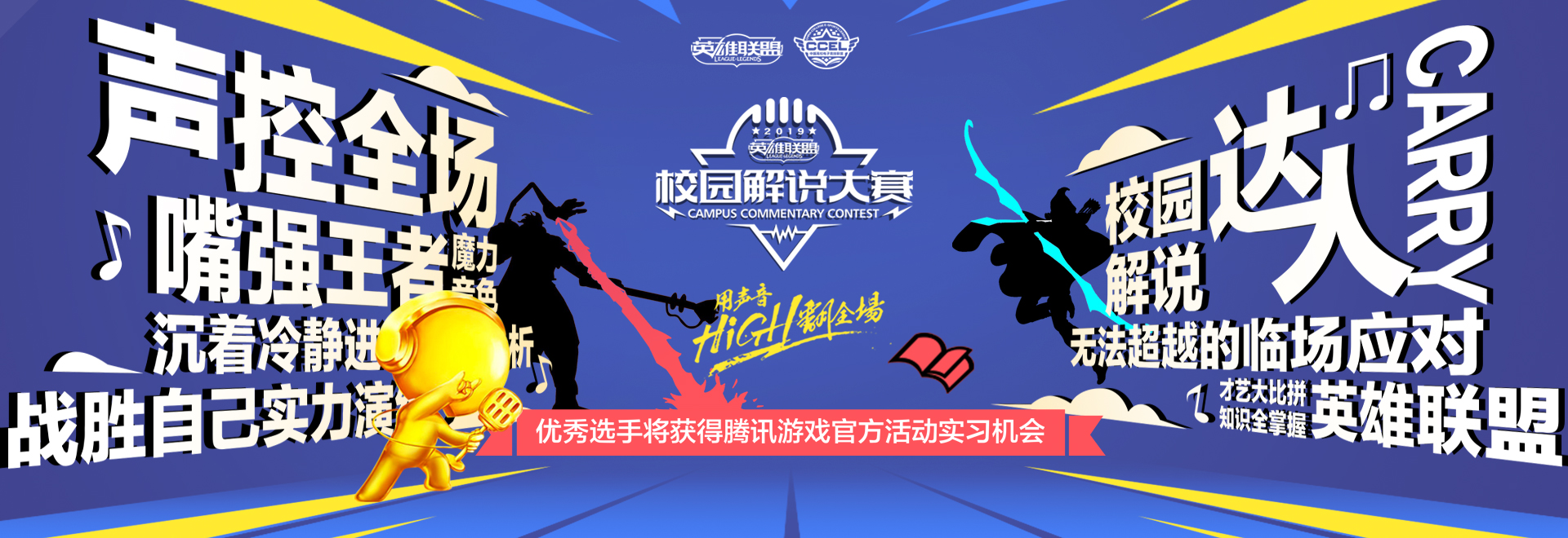 《英雄联盟》高校联赛进入省赛阶段 青训营和解说大赛同步开启