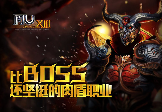 塔人《奇迹MU》比BOSS还坚挺的肉盾职业