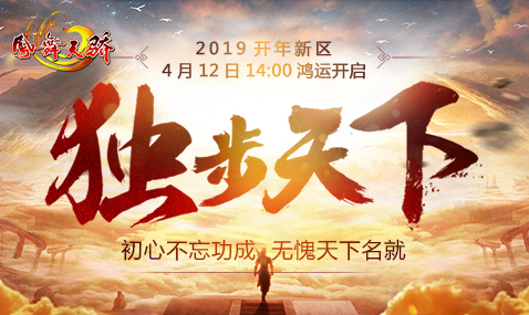 凤舞天骄4月12日14点开年新区“独步天下”鸿运开启!