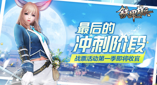 最后冲刺阶段 《铁甲雄兵》战票活动第一季即将收官
