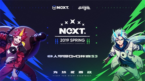 网易电竞NeXT非人学园QwQS3 4月8日开启 学霸大战校园最优生