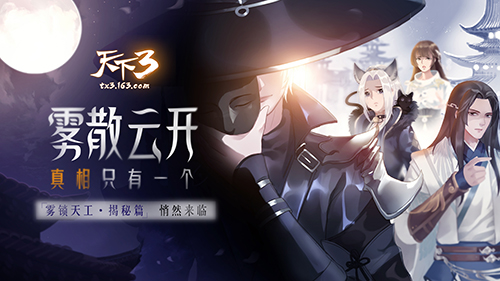 真相只有一个!《天下3》天工奇案犯罪手法全揭秘!