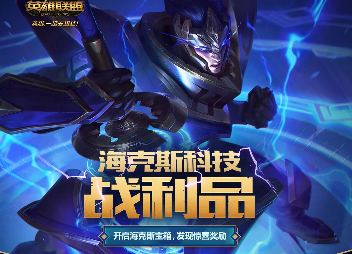 《LOL》海克斯科技嘉文四世全新上线 紫色宝箱掉落宝石概率限时翻倍