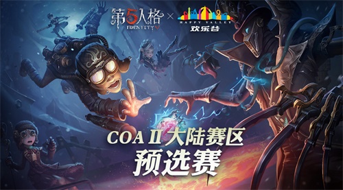 《第五人格》深渊的呼唤2开赛，CC直播观战送大奖