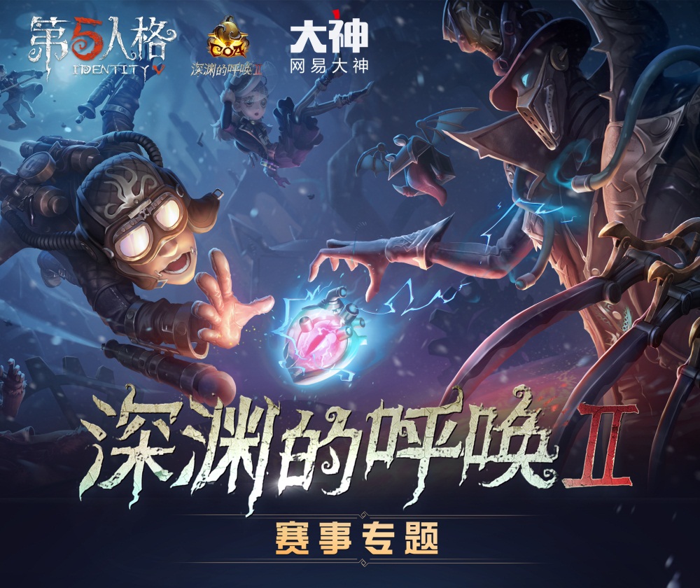 《第五人格》全球赛上线!上网易大神获取赛事资讯 参与活动赢丰厚奖励