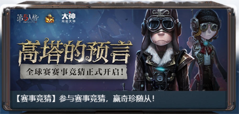 《第五人格》全球赛上线!上网易大神获取赛事资讯 参与活动赢丰厚奖励