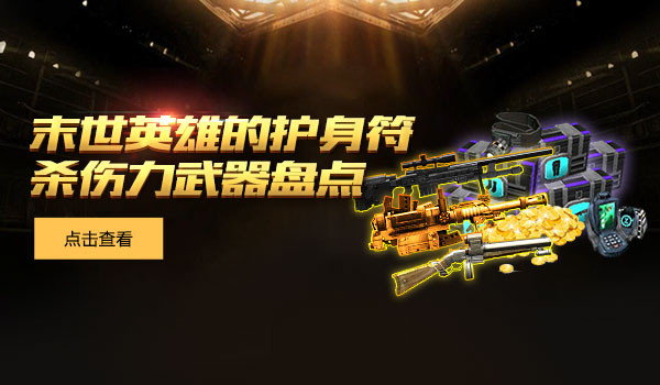 《不朽之城》末世护身符，大杀伤力武器一览