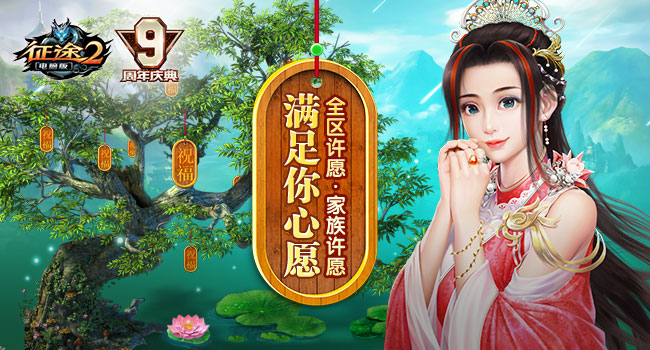 《征途2》9周年 全区玩家许愿即成真!
