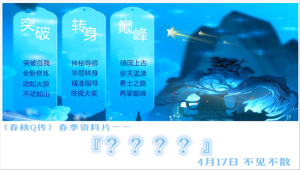 《春秋Q传》春来雨润万物苏 锐意精进极限破