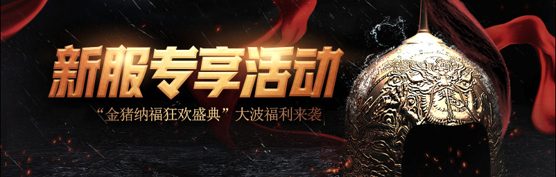 上线送福《铁血龙魂》狂欢盛典新服好礼直送