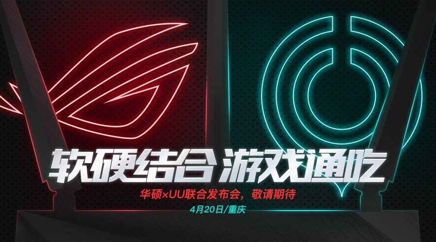 ROG电竞路由×网易UU加速器 开启“软硬结合 游戏通吃”发布会