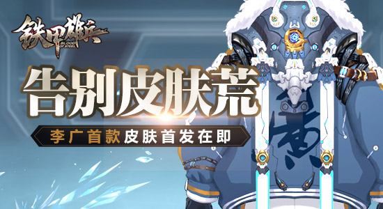 告别皮肤荒 《铁甲雄兵》飞将军李广首款皮肤首发在即