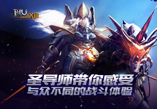 塔人《奇迹MU》圣导师带你感受与众不同的战斗体验