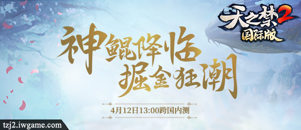 山海神兽巨制!《天之禁2国际版》跨国内测今日开启!