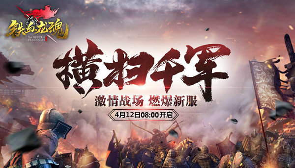 《铁血龙魂》狂欢盛典第二弹 新服送15星装备