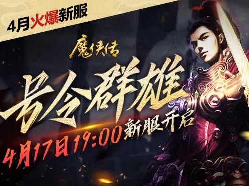 太肝掉头发?《魔侠传》预约开启：不费神有激情