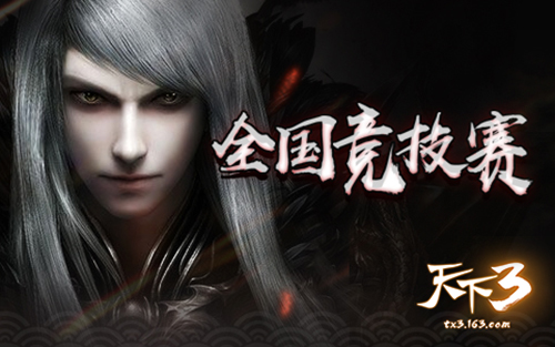 横戈从百战，竞技无止境!《天下3》人气主播挑战赛进行中!