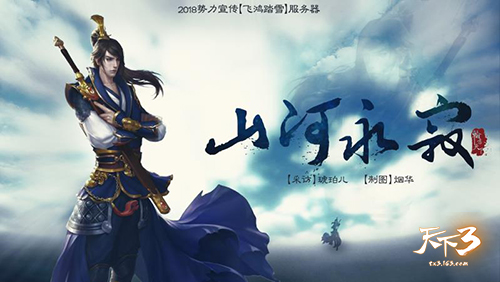 横戈从百战，竞技无止境!《天下3》人气主播挑战赛进行中!