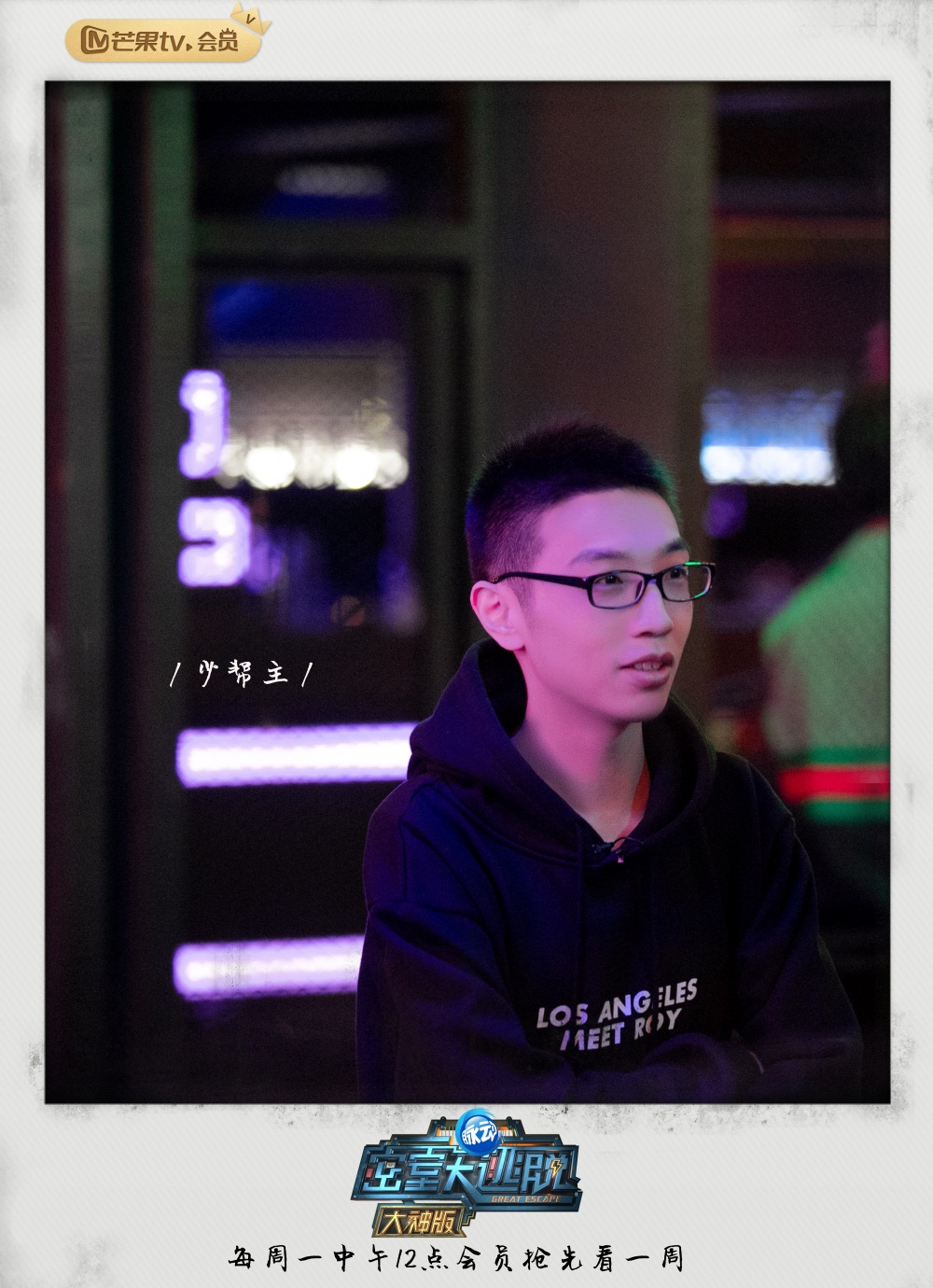 少帮主参与录制芒果TV《密室大逃脱》大神版!