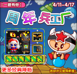 《泡泡堂》16周年盛典，一路有你甜蜜如初