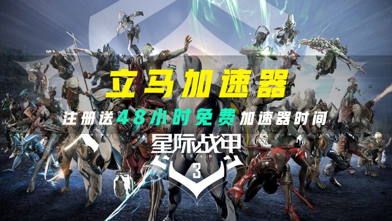 玩《星际战甲》用什么加速器? 立马加速器48小时免费加速