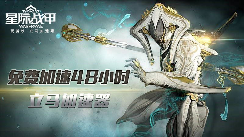 玩《星际战甲》用什么加速器? 立马加速器48小时免费加速
