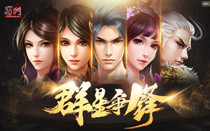 那些年，我们熟知的绿岸《蜀门》明星玩家