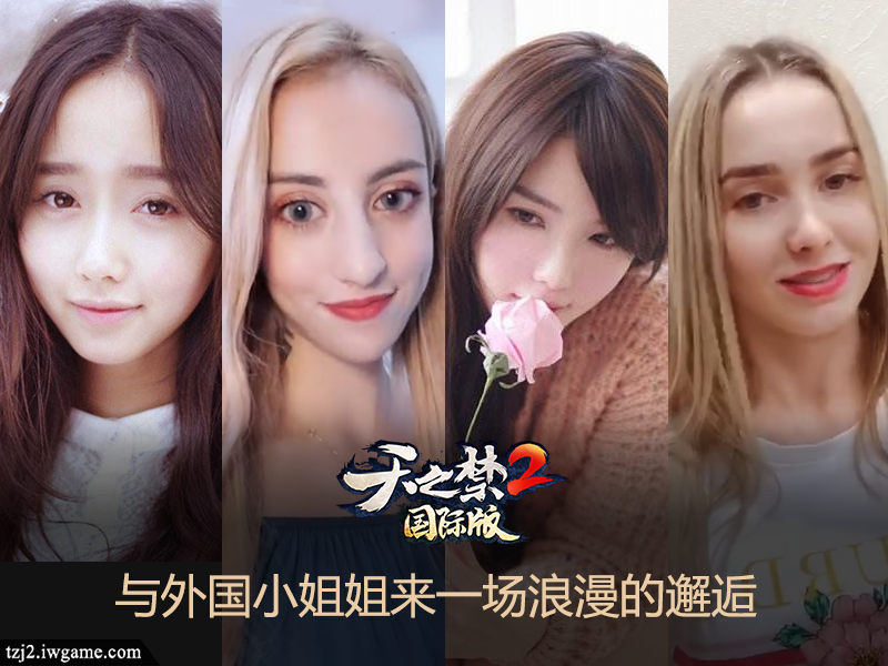 撩拨你的心!《天之禁2国际版》海内外美女灿若繁星