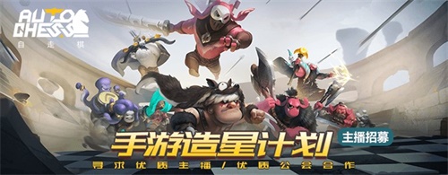 《自走棋》手游要来了!网易CC主播招募计划开启
