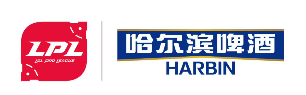 英雄联盟携手哈尔滨啤酒 畅赏LPL无限精彩