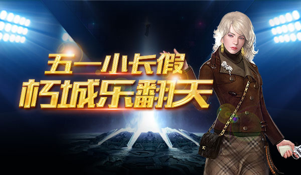 五一小长假，来《不朽之城》乐翻天