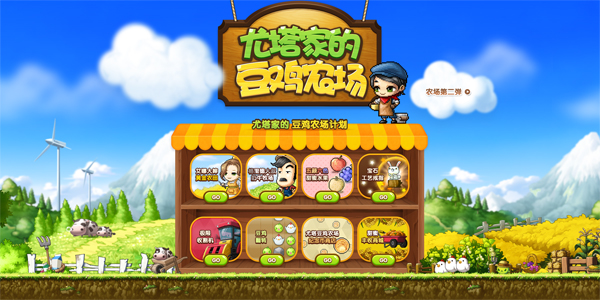 春暖花开播种季，《冒险岛》的豆鸡农场开工啦!